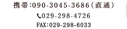 029-298-4726携帯：090-3045-3686（直通）