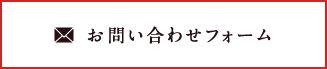 お問い合わせフォーム