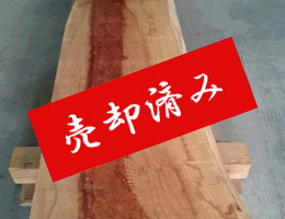 売却済