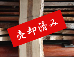 売却済16150810691361-260x200